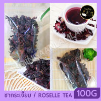 กระเจี๊ยบแดงอบแห้ง  (Roselle tea) 100กรัม ดอกกระเจี๊ยบแห้ง กระเจี๊ยบแห้ง  #Flower Tea