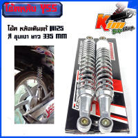 แท้ YSS โช้ค หลังเดิมแท้ W125 สีชุบเงา ยาว335mm โช๊ค YSS Wave 125 ตรงรุ่น แท้ โช้คหลังเดิม เวฟ สี ชุบ โช้คหลังWAVE โช้คเดิม เวฟ YSS ของแท้