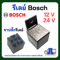 รีเลย์ BOSCH 5 ขา 12V 0986AH0250 หรือ 24v 0986AH0253  พร้อมปลั๊ก  ของแท้ 5ขา สำหรับรถยนต์ รถบรรทุก