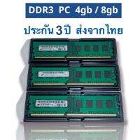 แรม DDR3 PC 8gb 4gb ของใหม่ ประกัน 3ปี RAM desktop