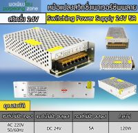 หม้อแปลงสวิทชิ่งเพาเวอร์ซัพพลาย 24V 5A