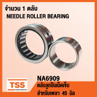 NA6909 ตลับลูกปืนเม็ดเข็ม NA 6909 ( NEEDLE ROLLER BEARINGS ) จำนวน 1 ตลับ NA6909 โดย TSS