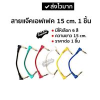 สายแจ้คเอฟเฟคกีตาร์ ความยาว 15 cm.(1 ชิ้น) เลือกสีได้