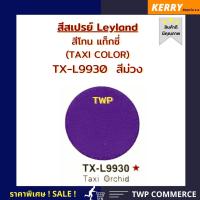 สีสเปรย์ Leyland สีแท๊กซี่  สีม่วง (TAXI ORCHID) # TX-L9930