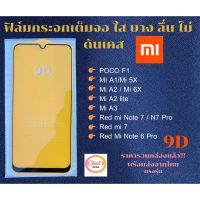 ฟิล์มกระจก Xiaomi แบบเต็มจอ 9D ของแท้ สำหรับ Redmi a1 POCO F1 Mi a1/Mi 5X Mi a2/Mi 6X Red mi note 7 Red mi Note 6 pro