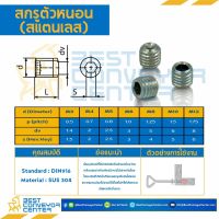 สกรูตัวหนอนสแตนเลส M8 เกลียวมิล ความยาว 8-50 mm.