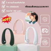 พัดลมคล้องคอขนาดเล็กแบบพกพา, 10000mah พัดลมชาร์จ Usb ขนาดเล็กลมสูง พัดลมแขวนคอ พัดลมคล้องคอ 3 ระดับ 360 องศา พัดลมไร้ใบพัดแบบพกพา