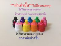 ฝา(เท่านั้น) ใช้กับขวดหยดทุกสีขนาด5ml/10ml/20ml จำนวน1ชิ้น