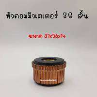 หัวคอมมิวเตเตอร์ 36ซี่ (สั้น) สินค้าสามารถออกใบกำกับภาษีได้