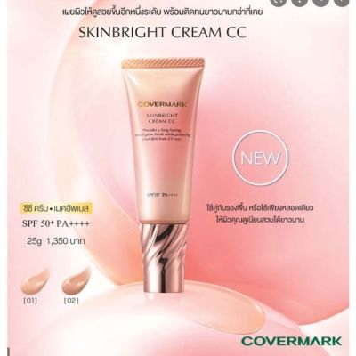 🛍 Covermark Skinbright Cream CC 25g. 🛍 เมคอัพเบสหลังลงรองพื้น เพิ่มประสิทธิภาพการปกปิด และความติดทน