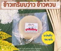 ข้าวเกรียบว่าว ข้าวควบ ข้าวโป่ง แผ่นดิบแผ่นจิ๋ว ขนมพื้นบ้าน สูตรดั้งเดิม ?พร้อมส่ง