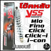 โช๊คหลัง YSS สำหรับ Mio Fino Click Click110i icon สปริงสีบรอนซ์ โช๊คYSSแท้ รับประกัน 6 เดือน