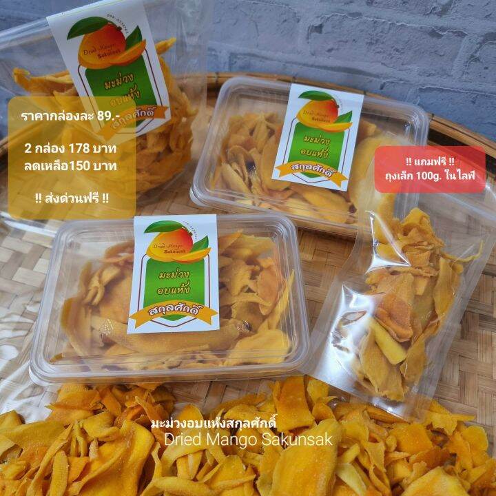 มะม่วงอบแห้ง-สกุลศักดิ์-sakunsak-dried-mango-หอม-นุ่ม-หนึบ-เคี้ยวอร่อย-ผลิตภัณฑ์อบแห้งโฮมเมดของทางร้าน