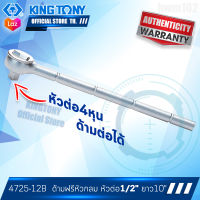 KINGTONY ด้ามฟรี หัวกลม หัวต่อ 1/2" นิ้ว ยาว10นิ้ว  รุ่น4725-12B  ด้ามต่อยาวได้  คิงโทนี่ ไต้หวันแท้ 100% อู่ซ่อมรถช่างมืออาชีพใช้กัน