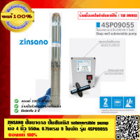 ZINSANO ปั๊มบาดาล ปั๊มซัมเมิส Submersible Pump บ่อ 4 นิ้ว 550 วัตต์ 0.75แรง 9 ใบพัด รุ่น 4SP09055 เรือนปั๊ม มอเตอร์ แกนใบพัด ทำจากสแตนเลส ขดลวดทองแดง 100%