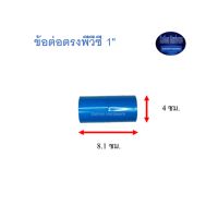 สุ แอนด์ สุ ข้อต่อตรงพีวีซี Socket 1" ^^