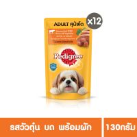 [ส่งฟรี] เพดดิกรี® สุนัขโต รสวัวตุ๋น บด พร้อมผัก ขนาด 130 กรัม 12 ซอง rch-1