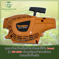 ชุดสตาร์ทเครื่องเลื่อยโซ่ยนต์ของแท้ยี่ห้อ Rowel รุ่น RW-5800 เป็นชุดดึงสตาร์ทแบบดึงเบา (แบบสปริงรั้งกลับ)