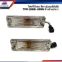 ลดกระหน่ำ️ไฟหรี่กันชน ไฟกันชน อีซูซุ มังกรทอง ISUZU TFR 1988-1996 สีขาว(เลนส์มัลติ ฝาใส)3สาย LH/RH ยี่ห้อ DIAMOND พระนครอะไหล่ ส่งจริง ส่งเร็ว