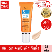 ฟาริส สปอตไวส์ เอ็กซ์ตร้า ยูวี spf50 pa+++ 25 กรัม ครีมกันแดด สำหรับผิวเป็นฝ้า เนื้อครีมสีเบจอ่อน กันน้ำ กันเหงื่อ ลดผิวมัน อ่อนโยน