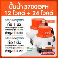 SEAFLO ปั๊มน้ำโซลาเซล ปั๊มน้ำ dc 12V , 24v ปั้มจุ่มdc24v ไดโว่ดูดน้ำ12v รุ่น 3700-GPH 24V ( ส่งสูง 8 เมตร )