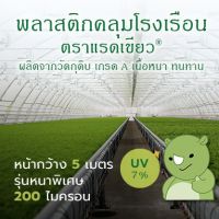 พลาสติกคลุมโรงเรือน ตราแรดเขียว  ขนาด 5x15  เมตร  หนา 200 ไมครอน UV7% ผลิตจากวัตถุดิบเกรด A เนื้อหนา ทนทาน ผสมสารป้องกัน UV7%