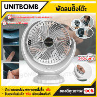 UNITBOMB พัดลม พัดลมพกพาไร้สาย พัดลมตั้งโต๊ะ น้ำหนักเบาใช้งานง่าย พัดลมไร้สาย พัดลมแคมป์ พัดลมชาร์จไฟ พัดลม USB FAN