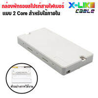 กล่องพักรอยสไปรท์สายไฟเบอร์แบบ 2 CORE สำหรับใช้งานภายใน