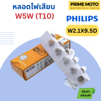 หลอดไฟสัญญาณ PHILIPS ฟิลิปส์ W5W (T10) 12V หลอดเสียบ [12961CP] [ราคาต่อ 1 ดวง]