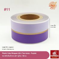 พลาสติกพันเค้ก (Plastic Cake Wrapper) #11 ทูโทน - สีม่วง /เบเกอรี่ /เค้ก