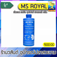 เอ็มเอส รอยัล ซุปเปอร์ พาวเวอร์ คลีน MS ROYAL Super Power Clean(ขวดฟ้า) (ขนาด 500cc )