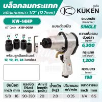 KUKEN บล็อกลมกระแทก รุ่น KW-14HP แกนเพลา 1/2 นิ้ว พร้อมลูกบล็อก รุ่นงานหนัก