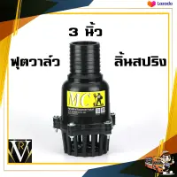 ฟุตวาล์ว 3 นิ้ว ลิ้นสปริง หัวกระโหลก