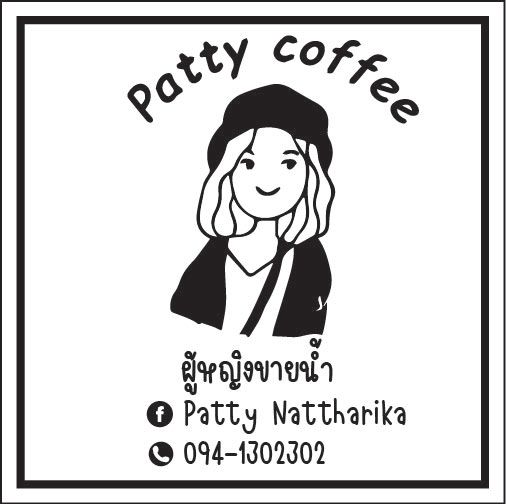 patty cof สติ๊กเกอร์ติดแก้วกาแฟ