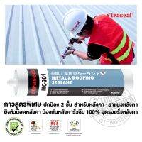 XTRASEAL กาวหลังคา ROOF SEALER สูตรพิเศษ MC-201 Joint Sealing &amp; Waterproofing Compound อุดรอยรั่ว กันสาด รางน้ำฝน อุดหลังคาแตกร้าว อุดรอยรั่วหลังคา หลังคารั่ว  ยาแนวหลังคา กันสาด สกายไลท์ เมทัลชีท บ้าน อาคาร โรงงาน กันรั่วซึม 100%