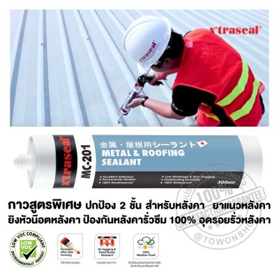 XTRASEAL กาวหลังคา ROOF SEALER สูตรพิเศษ MC-201 Joint Sealing & Waterproofing Compound อุดรอยรั่ว กันสาด รางน้ำฝน อุดหลังคาแตกร้าว อุดรอยรั่วหลังคา หลังคารั่ว  ยาแนวหลังคา กันสาด สกายไลท์ เมทัลชีท บ้าน อาคาร โรงงาน กันรั่วซึม 100%