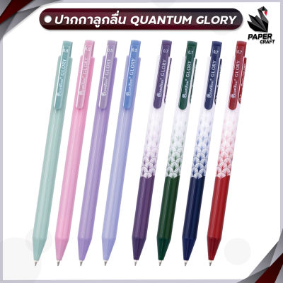 ปากกาเจล Quantum ควอนตั้ม รุ่น GLORY กลอรี่ ขนาดหัว 0.5 มม. และ 0.7 มม. หมึก Geluloid (ด้าม)