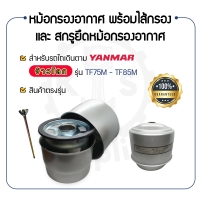 - หม้อกรองอากาศ พร้อม ไส้กรองอากศ และ สกรูยึดหม้อกรองอากาศ - สำหรับ YANMAR จ้าวโลก รุ่น TF75M - TF75LM - TF85M - TF85LM - ยันม่าร์ อะไหล่รถไถนาเดินตาม