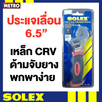 SOLEX ประแจเลื่อน ปรับขนาด พกพาสะดวก ด้ามยาง 6.5 / 6 นิ้ว by METRO