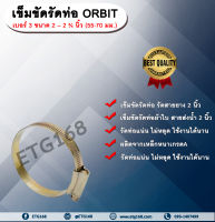 เข็มขัดรัดท่อ ORBIT เบอร์ 3 ขนาด 2 – 2 ¾ นิ้ว (55-70 มม.) เข็มขัดรัดสายยาง รัดสายดูดแข็ง รัดท่อผ้าใบ รัดสายส่งน้ำ เหล็กรัดท่อ เหล็กรัดสายยาง