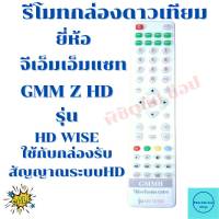 รีโมทกล่องดาวเทียมจีเอ็มเอ็มแซท Remot GMM Z HD WISE  ใด้ทุกรุ่น