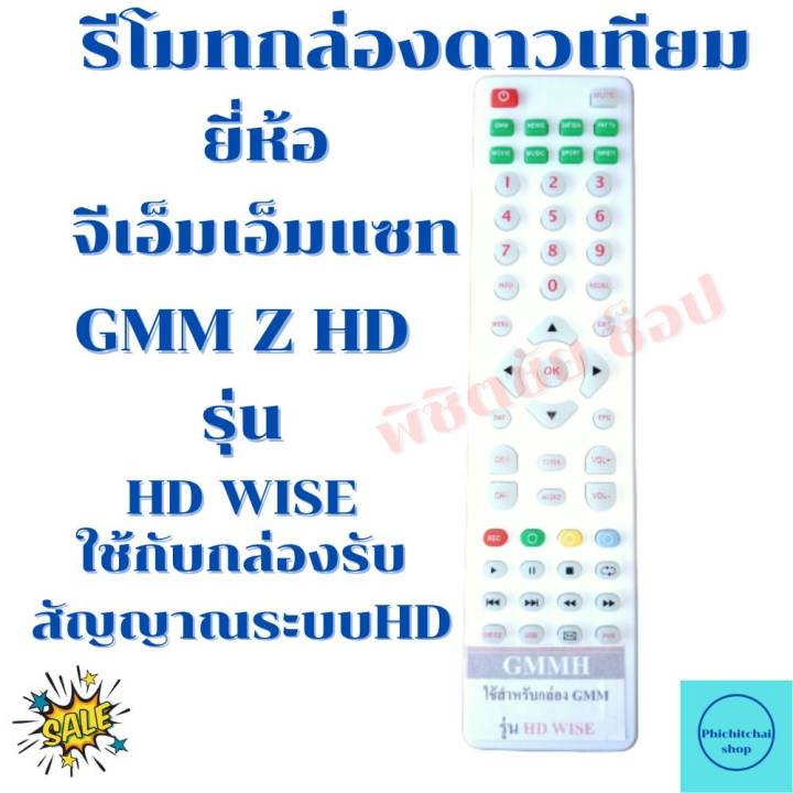 รีโมทกล่องดาวเทียมจีเอ็มเอ็มแซท-remot-gmm-z-hd-wise-ใด้ทุกรุ่น