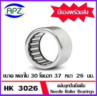 ตลับลูกปืนเม็ดเข็ม  HK3026    ( NEEDLE ROLLER BEARINGS )   HK 3026   จำนวน  1  ตลับ   จัดจำหน่ายโดย Apz สินค้ารับประกันคุณภาพ