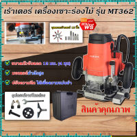 MAKTEC เร้าเตอร์ เครื่องเซาะร่องไม้ รุ่น MT-362 พร้อมกล่องเก็บ แถมดอก 12 ชิ้น (งานเทียบ) รับประกันสินค้า 3 เดือน