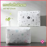 Missyou กระเป๋าเก็บผ้านวม  จัดกระเป๋าเก็บของ ถุงเก็บผ้าห่ม  quilt storage bag