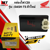 กล่องไฟ CDI DASH-TS ตัวใหม่ เดิม กล่องไฟ แดช-TS ตัวใหม่ กล่องCDI dash ts ตัวใหม่ พร้อมส่ง