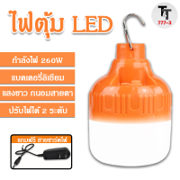 หลอดไฟตุ้ม LED ไฟตุ้ม หลอดไฟตั้งแคมป์ ไฟเดินป่า ไฟแขวน หลอดไฟพกพา หลอดไฟไร้สาย แสงขาว ชาร์ตไฟบ้าน น้ำหนักเบา พกพาสะดวก ทนทาน ไม่แตกง่าย