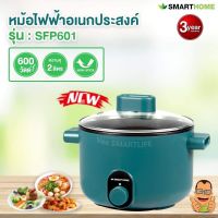 [ส่งฟรี] หม้อไฟฟ้าอเนกประสงค์ ความจุ 2ลิตร รุ่น SFP601 [รหัสสินค้า]1076