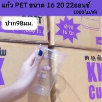 (1000ใบ)แก้ว PET ทรงสตาร์บัค ปาก98มม.สามารถพิมพ์โลโก้ได้ *สินค้ากล่องใหญ่ไม่สั่งรวมกับสินค้าอื่นนะคะ*