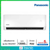 ❄PANASONIC❄เครื่องปรับอากาศ ขนาด 12200 BTU Non-Inverter รุ่น CS/YN12YWK